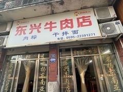 -东兴牛肉店(庄府巷店)