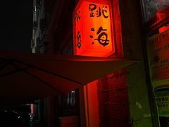 -跳海stage(三里屯店)