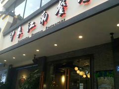 -印象江南(东栅店)