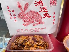 -鸿运兔·手撕烤兔(天府广场店)