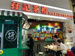 门面-孖记茶档·热腾茶餐(乐峰店)