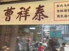 -曹祥泰(解放路店)