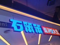 -石笨笨·盖浇饭大王(MOMOPARK店)