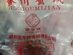 -苏州蜜字牌蜜饯(东环店)