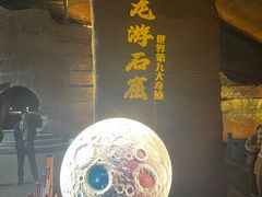 -龙游石窟