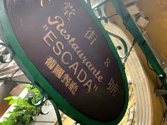 -大堂街8号葡国餐厅(RESTAURANTE ESCADA)