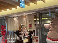 -矢场猪(名古屋站名铁店)