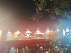 -望京一号·重庆江湖菜(工体店)