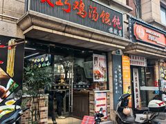 -顶巧鸡汤馄饨(虹口总店)