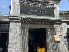 -小城故事·地道宁波味(月湖盛园店)