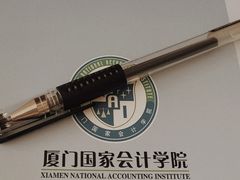 -厦门国家会计学院