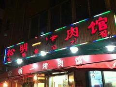-松明一烤肉馆(鲁园店)