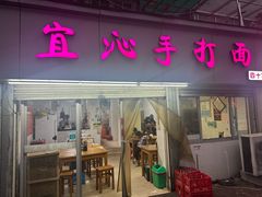 -宜沁手打面