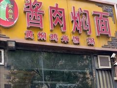 -金扁豆酱肉焖面