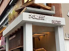 -大龙燚·旷野鲜火锅(广州首店)