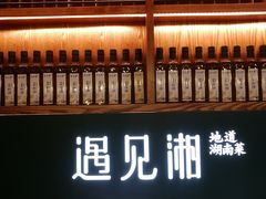 门面-遇见湘·地道湖南菜(云门店)