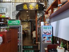 -梧州双钱龟苓膏(老街店)