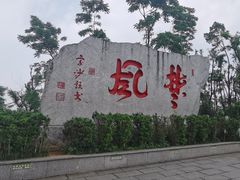 -岳麓山风景名胜区