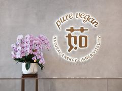 -茹·pure vegan(博华广场店)