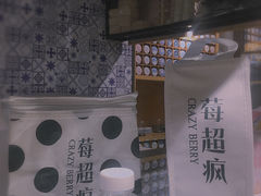 -莓超疯(德辉广场店)