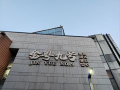 -金粤九号(李公堤店)