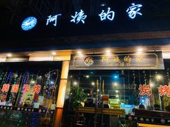 门面-郑阿姨的家·이모네·韩料&烤肉(武川路店)