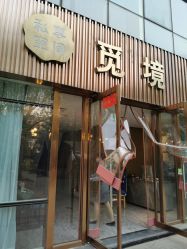 -觅境SPA·私享空间