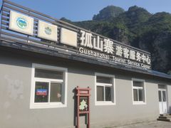 -孤山寨风景区
