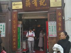 门面-清真蒋有记(老门东店)