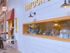 门面-TAIFORKS 大福食堂·山葵烤肉料理·拌饭(宝安店)