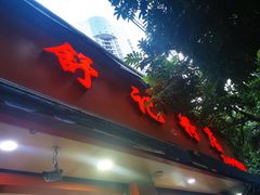 门面-舒记粉店(七星路店)