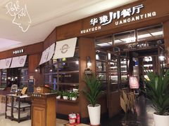 门面-华豫川酒家(大卫城店)