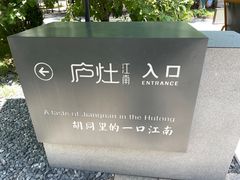 -庐灶江南·江南菜·四合院Bistro(东直门雍和宫·原华侨宾馆店)