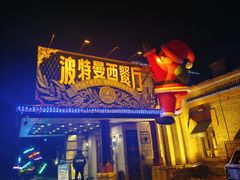 -波特曼西餐厅(南岗店)