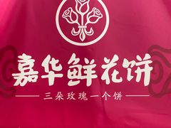 -嘉华鲜花饼(南屏旗舰店)