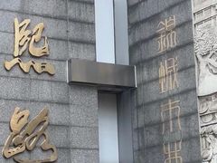 -如家酒店·neo(成都春熙路太古里书院街店)