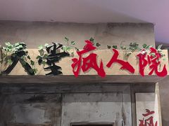-天堂疯人院·沉浸式实景演绎密室
