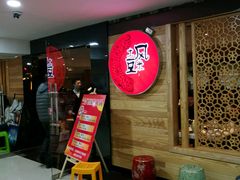 门面-土风豆米火锅(鸿通城店)