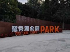 -黛秀湖公园