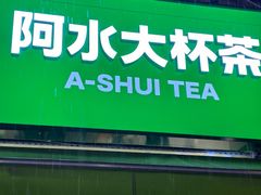 -阿水大杯茶(韩乐坊西街店)