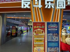 -反斗乐园π(龙华天虹店)