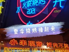 门面-火联烧烤(学院路创始店)