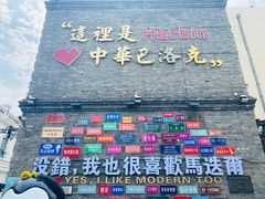 -中华巴洛克风情街