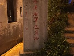 -绍兴书圣故里景区