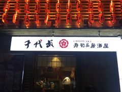 门面-千代武日本料理(开发区店)