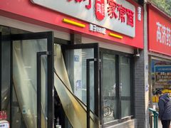 -肖家河家常面(肖家河北街店)