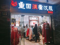 -重回汉唐汉服(杭州店)