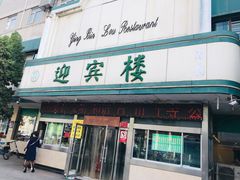 门面-迎宾楼(解放西街店)