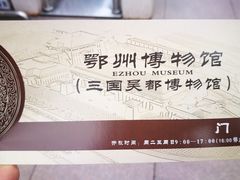 -鄂州市博物馆