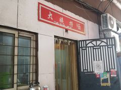 -大姨捞面(新安花园店)